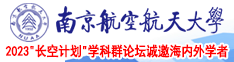 男人捅女人小穴APP南京航空航天大学2023“长空计划”学科群论坛诚邀海内外学者